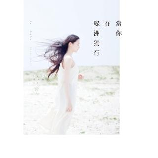 【momoBOOK】當你在綠洲獨行(電子書)