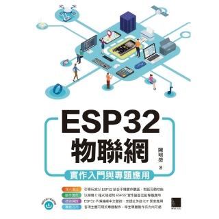 【momoBOOK】ESP32物聯網實作入門與專題應用(電子書)