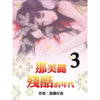 【momoBOOK】那美麗殘酷的年代 3 【原創小說】(電子書)