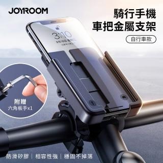 【Joyroom】騎行手機車把 / 金屬手機支架(單車 / 自行車 / 腳踏車 手把專用)