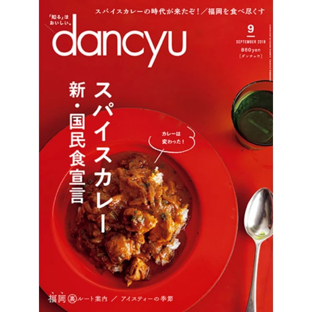 【MyBook】dancyu 2018年9月號 【日文版】(電子雜誌)