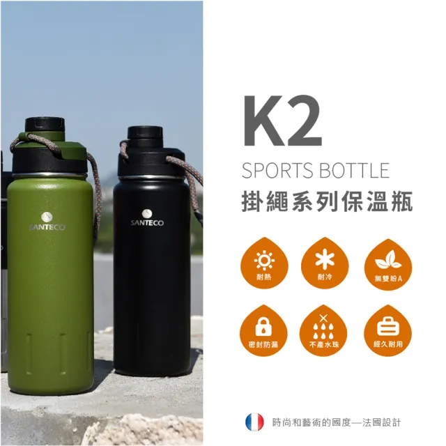 【Santeco】K2 保溫瓶 950ml 戶外休閒風 法國品牌 原廠公司貨(買一贈一)