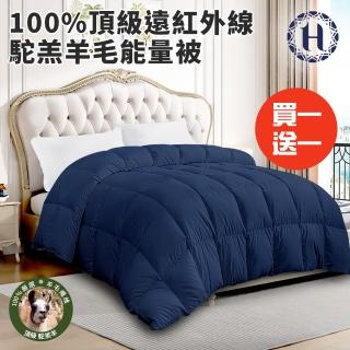 【希爾頓】重磅保暖100%頂級遠紅外線駝羔羊毛能量被3.0Kg/買一送一(羊毛被/棉被/被子)