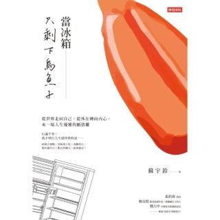 【momoBOOK】當冰箱只剩下烏魚子：從世界走回自己 從外在轉向內心 來一場人生優雅的斷捨離(電子書)