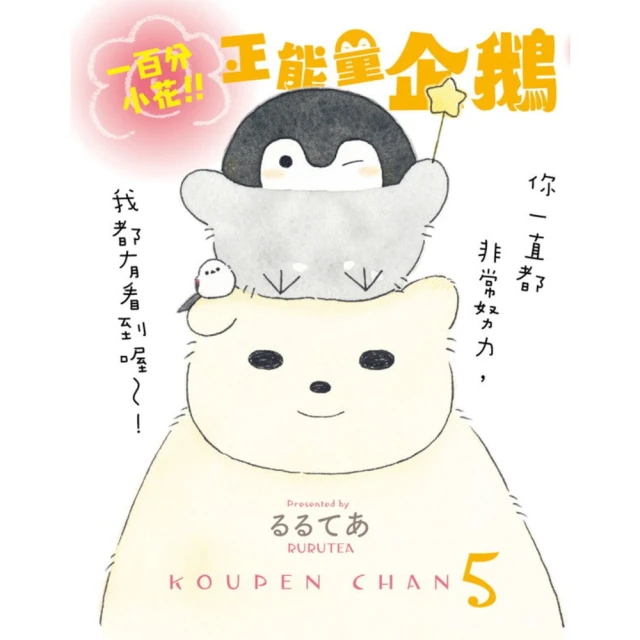 【MyBook】一百分小花!!正能量企鵝 Koupen Chan(電子書)