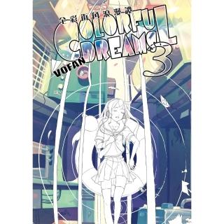 【momoBOOK】全綵街角浪漫譚 COLORFUL DREAMS 3(電子漫畫)