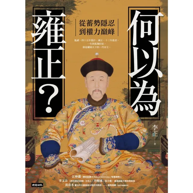 【momoBOOK】何以為雍正？：從蓄勢隱忍到權力巔峰(電子書)