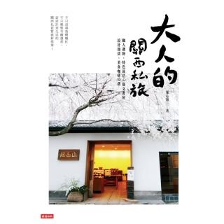 【momoBOOK】大人的關西私旅：職人選物、特色旅店、藝文書屋、設計雜貨、美食咖啡52選(電子書)