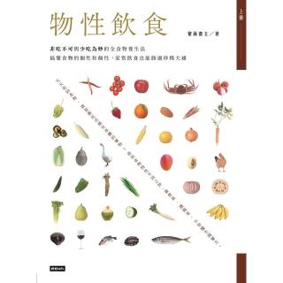 【momoBOOK】物性飲食‧非吃不可與少吃為妙的全食物養生法【上冊】：搞懂食物的個性和偏性 家常(電子書)
