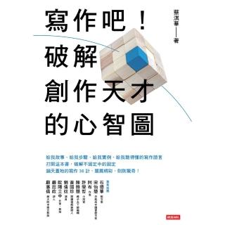 【momoBOOK】寫作吧！破解創作天才的心智圖(電子書)
