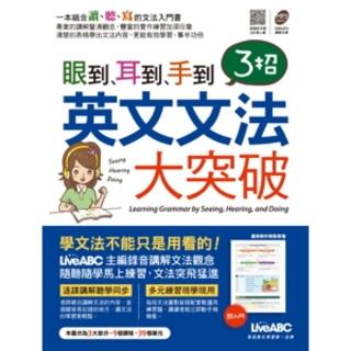 【momoBOOK】眼到、耳到、手到：3招英文文法大突破(電子書)