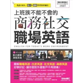【momoBOOK】上班族不能不會的 商務社交 職場英語(電子書)