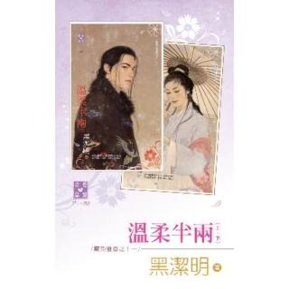 【momoBOOK】溫柔半兩（上、下）～魔影魅靈之十一(電子書)