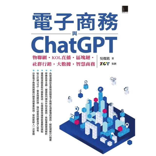 【MyBook】電子商務與ChatGPT：物聯網•KOL直播•區塊鏈•社群行銷•大數據•智慧商(電子書)