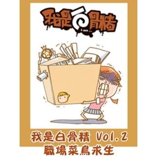 【momoBOOK】我是白骨精 Vol.2 職場菜鳥(電子漫畫)