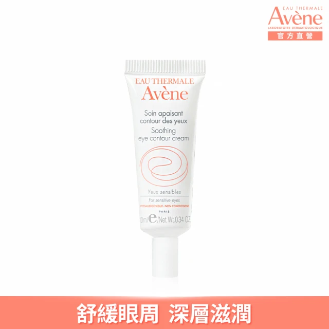 【Avene 雅漾官方直營】舒活調理眼霜10ml