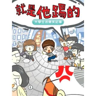 【momoBOOK】就是他踢的 超值完整版(電子漫畫)
