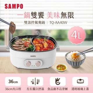 【SAMPO 聲寶】4L雙溫控鴛鴦鍋(TQ-AA40W)