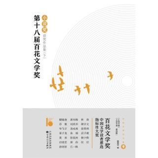 【momoBOOK】第十八屆百花文學獎·小說獎獲獎作品集（下）（簡體中文）(電子書)