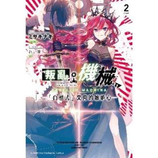 【momoBOOK】叛亂機械 2 —「白檀式」文月的嫉妒心—(電子漫畫)