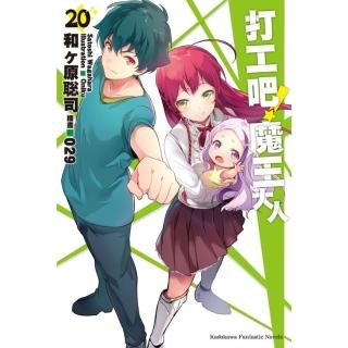 【momoBOOK】打工吧！魔王大人 20(電子漫畫)