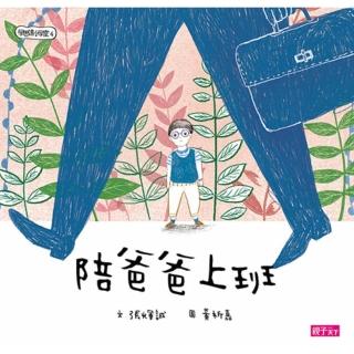 【momoBOOK】學思達小學堂4：陪爸爸上班(電子書)