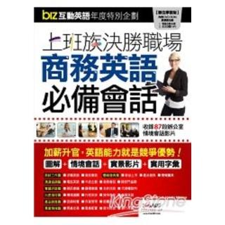 【momoBOOK】biz互動英語年度特別企劃：上班族決勝職場商務英語必備會話(電子書)