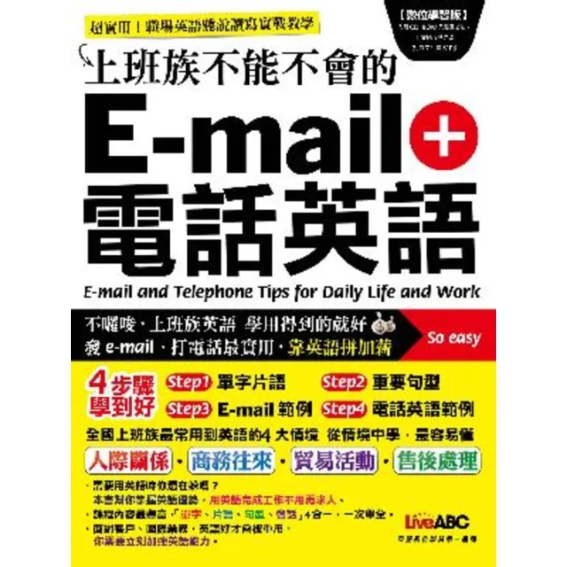 【MyBook】上班族不能不會的 E-mail + 電話英語(電子書)