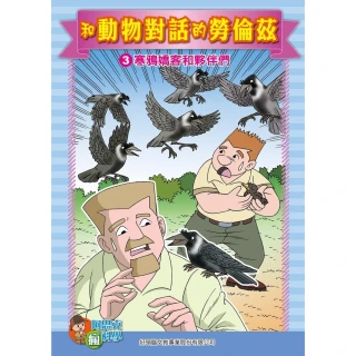 【MyBook】和動物對話的勞倫茲 3 ：科學漫畫(電子書)