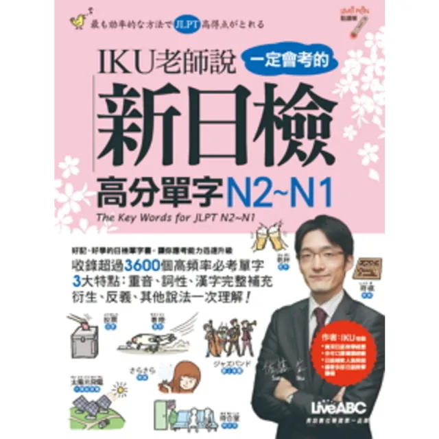 【momoBOOK】IKU老師說一定會考的新日檢高分單字N2-N1(電子書)