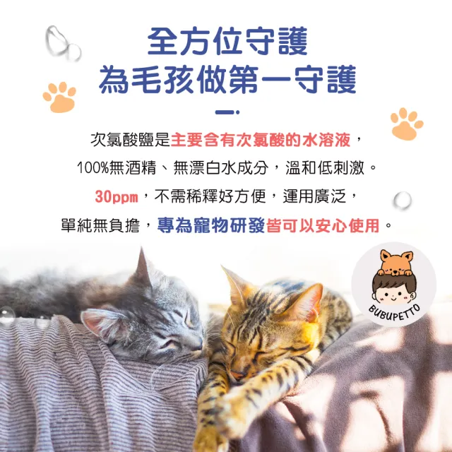 【BUBUPETTO】養貓必備清潔用免稀釋次氯酸水350mlx1瓶(貓 寵物)
