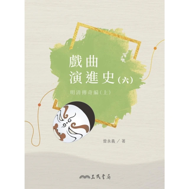 【MyBook】戲曲演進史 六(電子書)