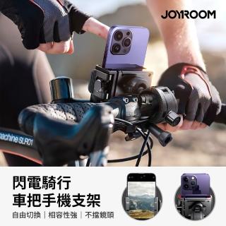 【Joyroom】閃電騎行車把手機支架(自行車手機架)