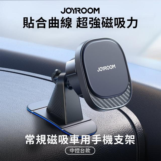 【Joyroom】常規磁吸車用手機支架/車用支架(中控台款)