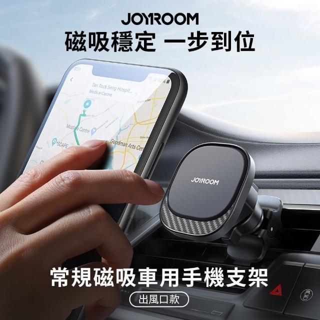 【Joyroom】常規磁吸車用手機支架/車用支架(出風口款)