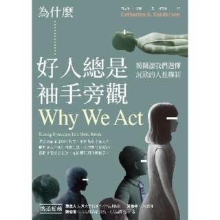 【momoBOOK】為什麼好人總是袖手旁觀：揭開讓我們選擇沉默的人性機制(電子書)