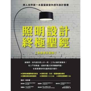 【momoBOOK】照明設計終極聖經【熱銷新封面版】(電子書)