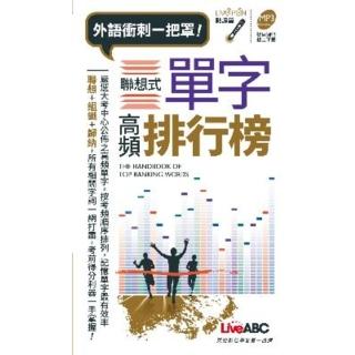 【momoBOOK】聯想式單字高頻排行榜 口袋書(電子書)
