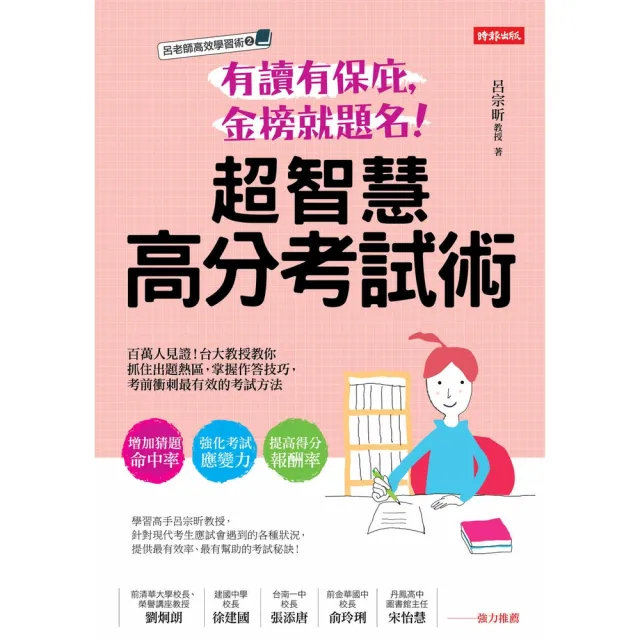 【MyBook】有讀有保庇，金榜就題名！超智慧高分考試術(電子書)