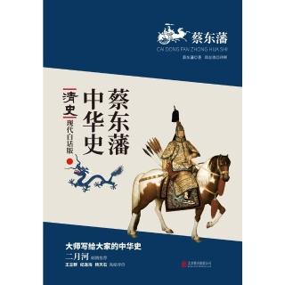 【momoBOOK】蔡東藩中華史：清史 繁體中文(電子書)