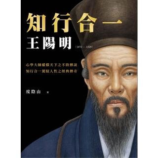 【momoBOOK】知行合一：王陽明（1472-1529）(電子書)