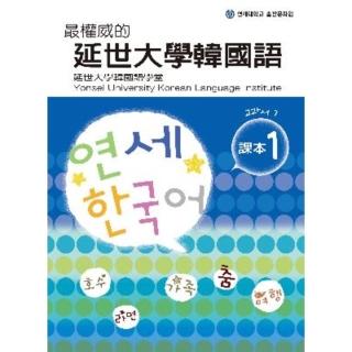 【momoBOOK】最權威的延世大學韓國語課本1（附MP3）(電子書)