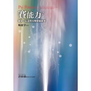 【momoBOOK】賽能力2：能量、信念與另類療癒故事(電子書)