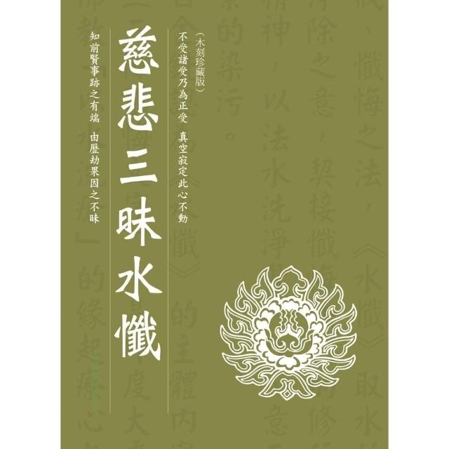 【momoBOOK】慈悲三昧水懺(電子書)