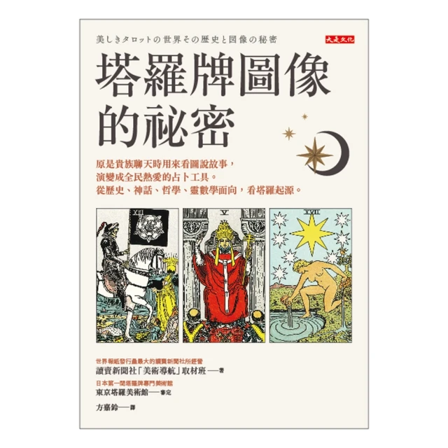 【MyBook】塔羅牌圖像的祕密(電子書)