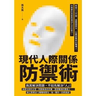 【momoBOOK】現代人際關係防禦術：看破小人手腳 遠離豬隊友 在善惡難辨的職場上 你需要的是能(電子書)