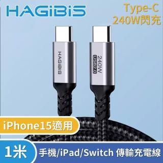 【HAGiBiS海備思】Type-C 240W閃充 手機/iPad/Switch 傳輸充電線-1米