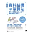 【momoBOOK】圖解資料結構 × 演算法：運用 C 語言結合 ChatGPT 輔助驗證及寫程式(電子書)