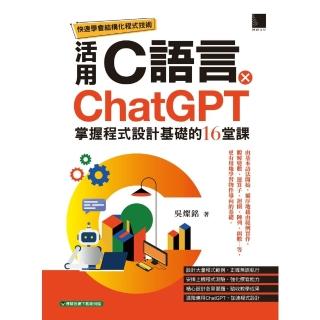【momoBOOK】快速學會結構化程式技術：活用C語言 × ChatGPT掌握程式設計基礎的16堂課(電子書)