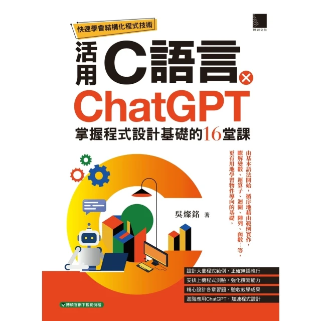 【MyBook】快速學會結構化程式技術：活用C語言 × ChatGPT掌握程式設計基礎的16堂(電子書)